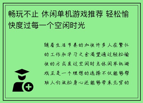 畅玩不止 休闲单机游戏推荐 轻松愉快度过每一个空闲时光