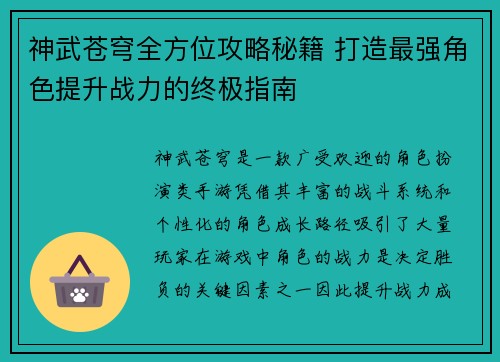 神武苍穹全方位攻略秘籍 打造最强角色提升战力的终极指南