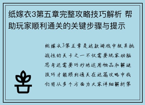 纸嫁衣3第五章完整攻略技巧解析 帮助玩家顺利通关的关键步骤与提示