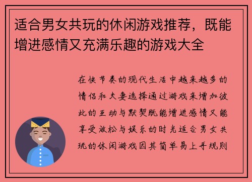 适合男女共玩的休闲游戏推荐，既能增进感情又充满乐趣的游戏大全