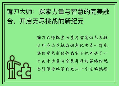 镰刀大师：探索力量与智慧的完美融合，开启无尽挑战的新纪元