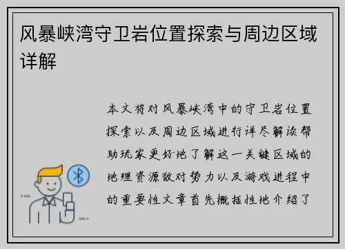 风暴峡湾守卫岩位置探索与周边区域详解