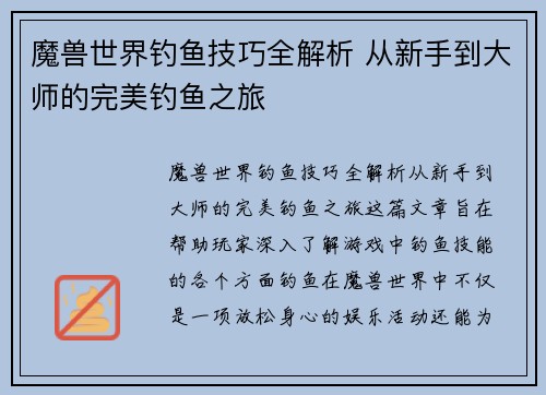 魔兽世界钓鱼技巧全解析 从新手到大师的完美钓鱼之旅